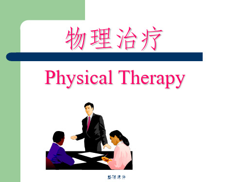 【培训教材】物理治疗(physicl therapy)