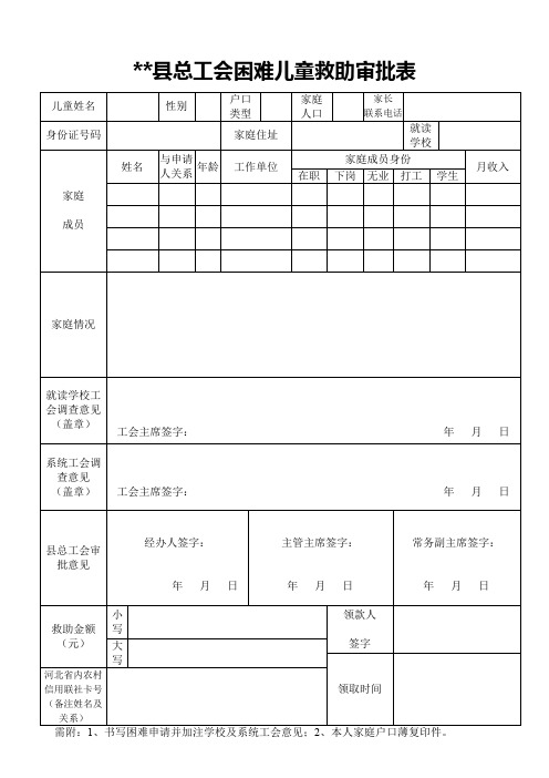 总工会困难儿童救助审批表