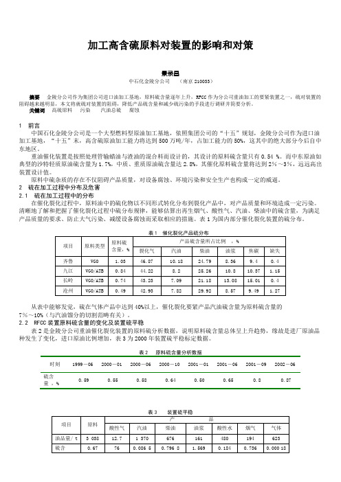 加工高含硫原料对装置的影响和对策