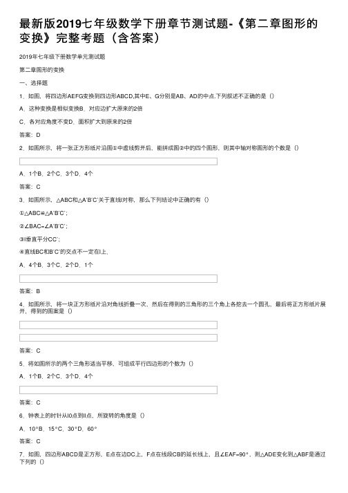 最新版2019七年级数学下册章节测试题-《第二章图形的变换》完整考题（含答案）