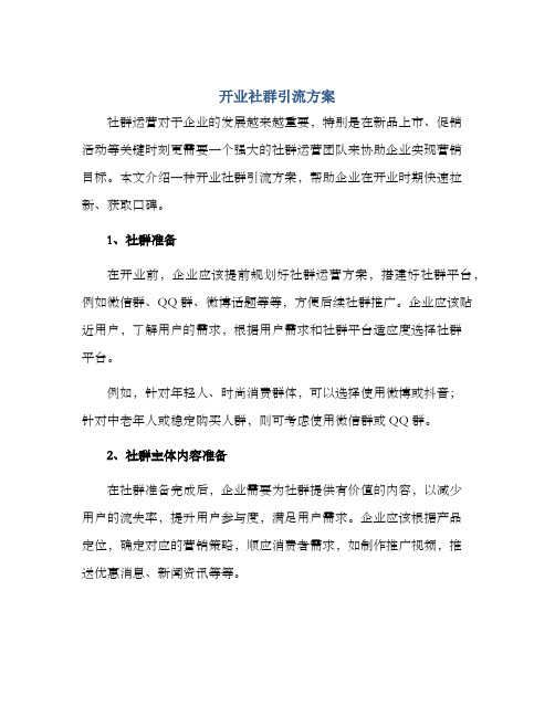 开业社群引流方案