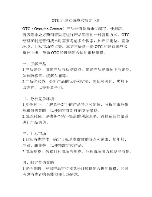 OTC经理营销战术指导手册