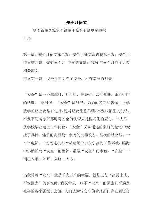 安全月征文.doc