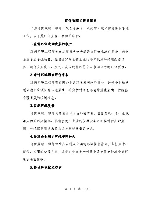 环保监理工程师职责（2篇）