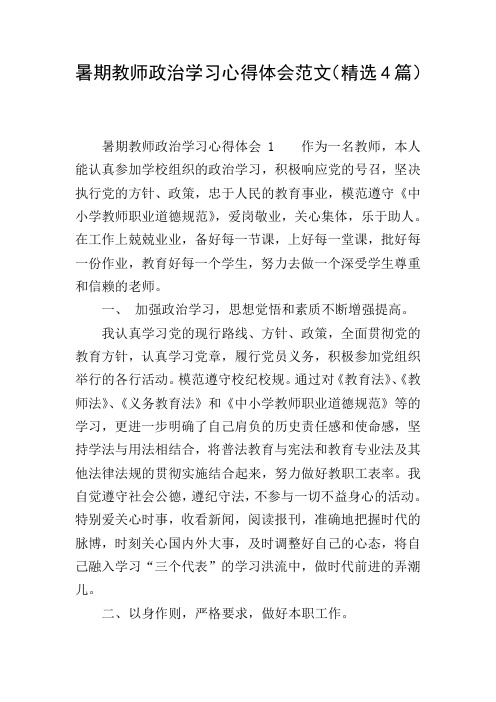 暑期教师政治学习心得体会范文(精选4篇)