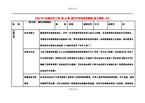 2021年九年级历史下册 第8课 现代文学和美术教案 新人教版 (II)