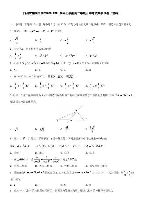 四川省棠湖中学22021学年上学期高二年级开学考试数学试卷(理科)