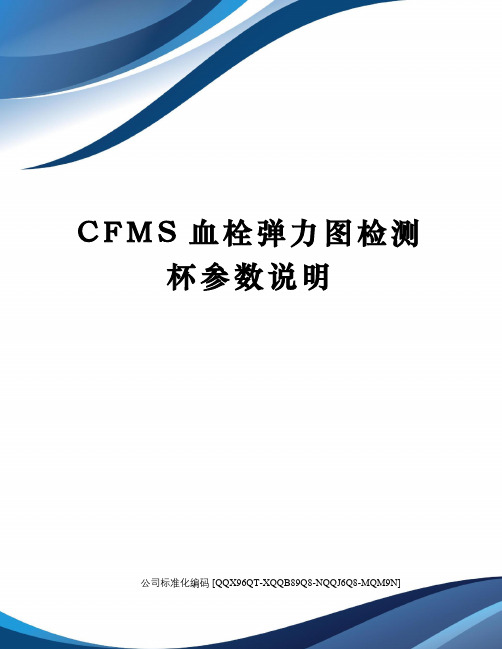 CFMS血栓弹力图检测杯参数说明