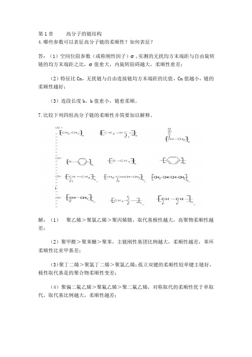 高分子物理课后习题