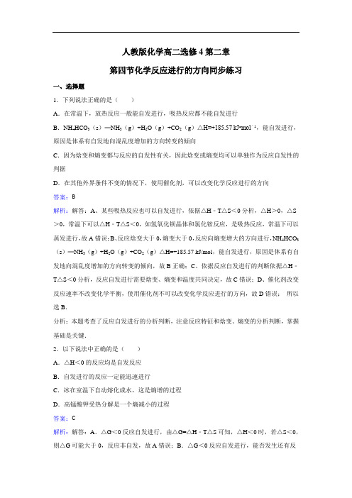 化学高二选修4第二章第四节化学反应进行的方向同步练习 含解析 精品