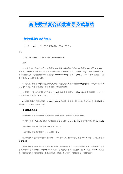 高考数学复合函数求导公式总结