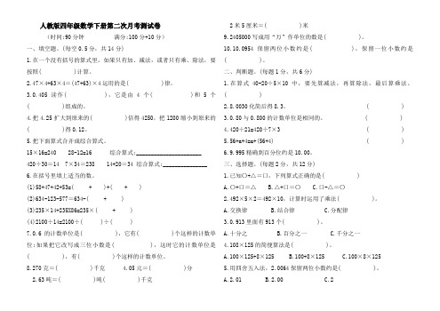 人教版四年级数学下册第二次月考测试卷( 含答案)