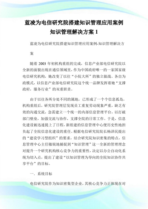 蓝凌为电信研究院搭建知识管理应用案例知识管理解决方案1.doc