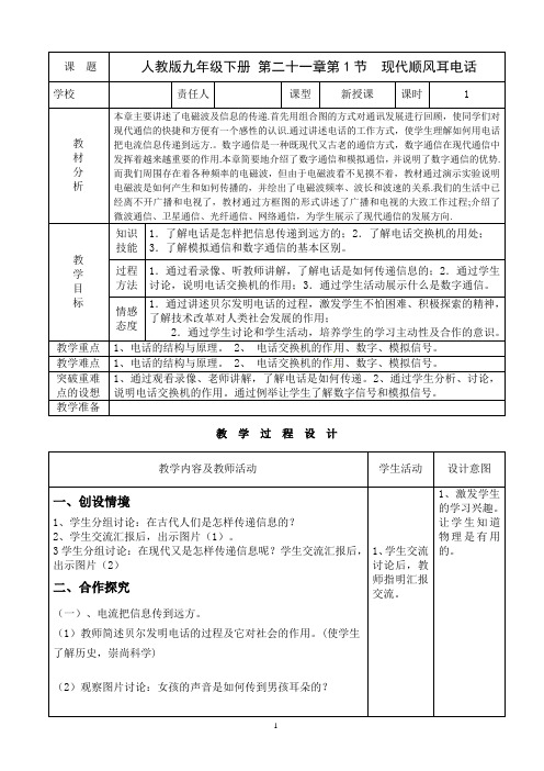 九年级人教版物理全册21.1现代顺风耳电话一等奖优秀教学设计