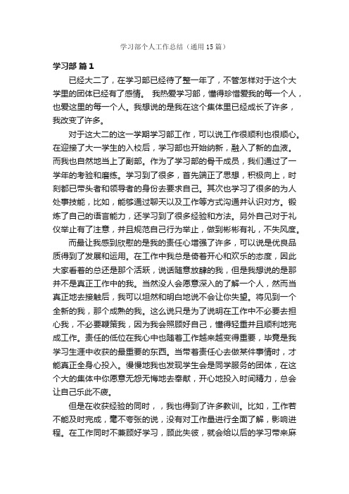 学习部个人工作总结（通用15篇）