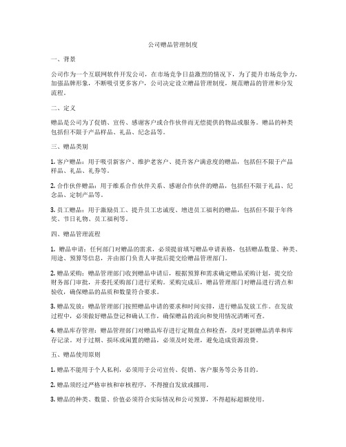 公司赠品管理制度