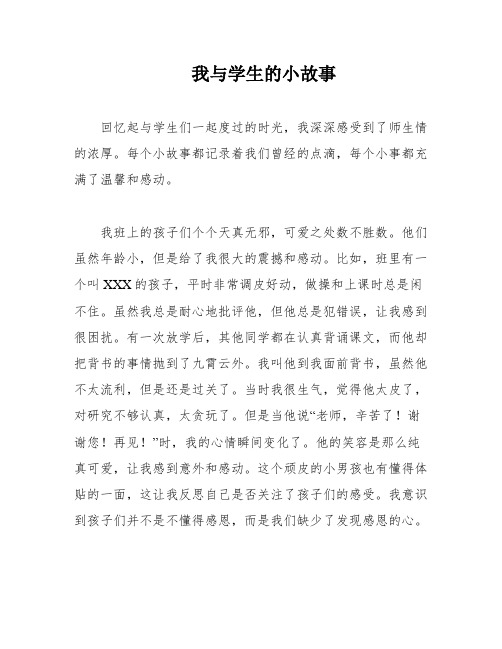 我与学生的小故事