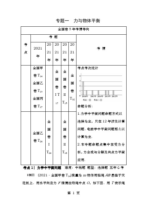 高三物理二轮复习第部分专题突破篇专题力与物体的平衡教师用书