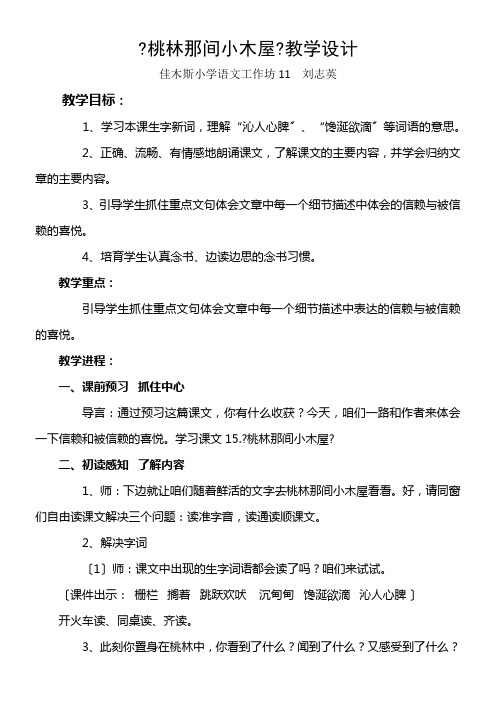 黑龙江佳木斯小学语文工作坊11刘志英桃林那间小木屋教学设计