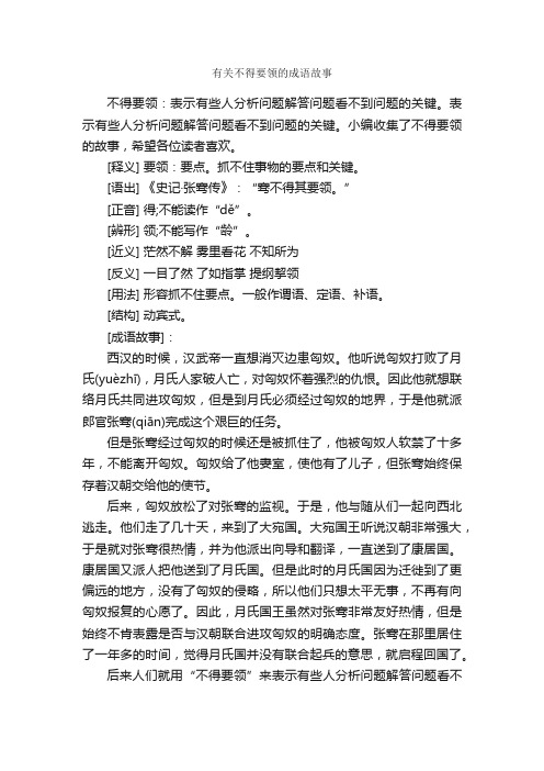 有关不得要领的成语故事_成语典故素材