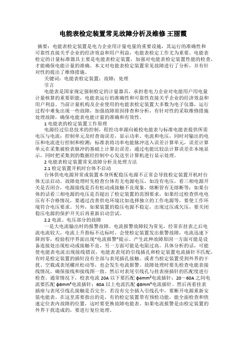 电能表检定装置常见故障分析及维修 王丽霞