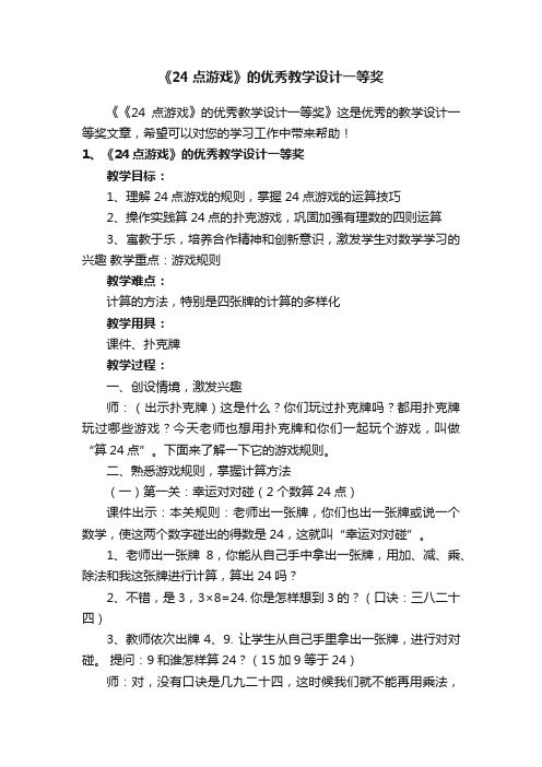 《24点游戏》的优秀教学设计一等奖