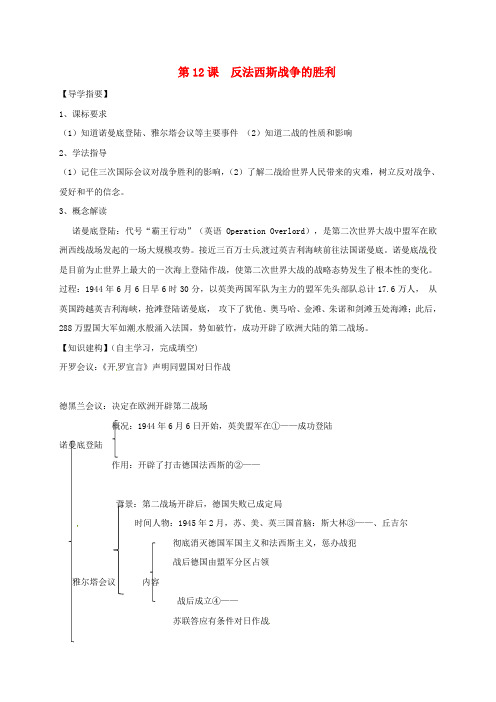 四川省金堂县九年级历史下册 第12课 反法西斯战争的胜利导学案 川教版
