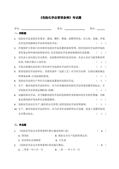 1—9危险化学品安全管理条例试题