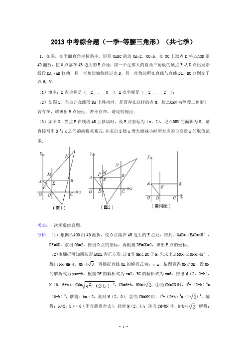 湖北省襄阳市47中2013年中考数学综合题汇编1等腰三角形