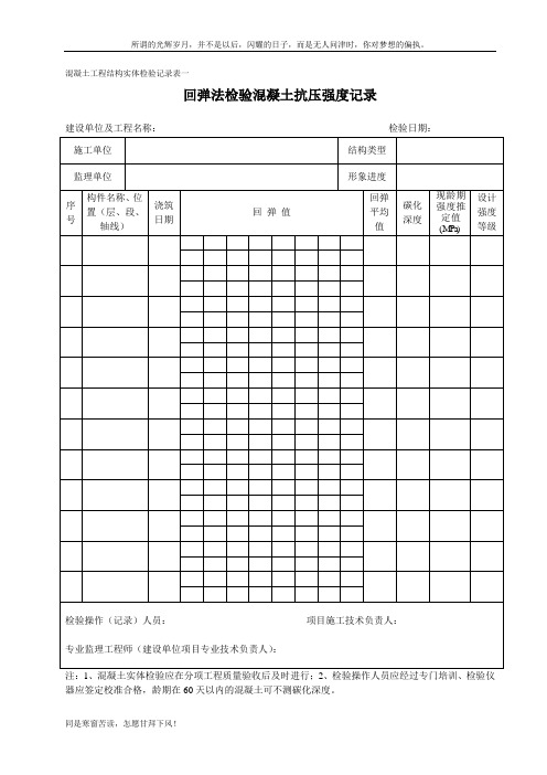 (新)混凝土工程结构实体检验记录表