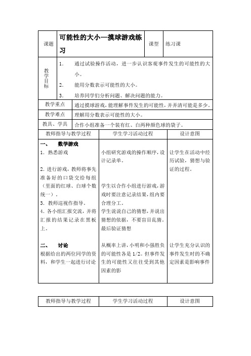 (北师大版)五年级数学上册教案 可能性的大小—摸球游戏练习