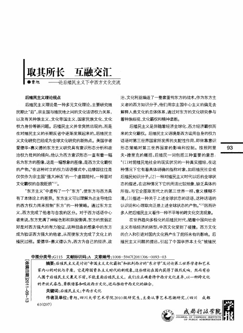 取其所长 互融交汇——论后殖民主义下中西方文化交流