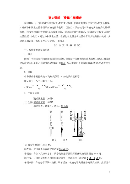 高中化学专题3溶液中的离子反应第二单元溶液的酸碱性第2课时酸碱中和滴定学案苏教版选修4