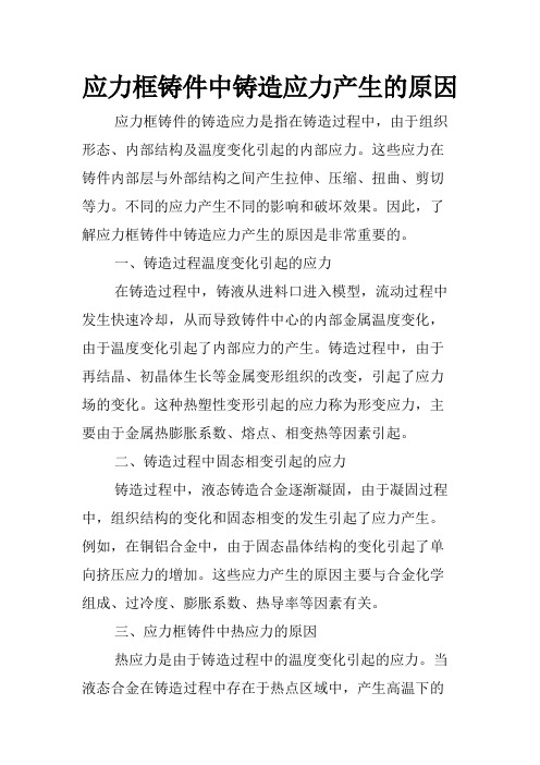 应力框铸件中铸造应力产生的原因