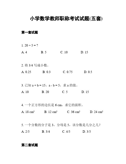 小学数学教师职称考试试题(五套)