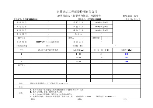 地基承载力(轻型动力触探)检测报告