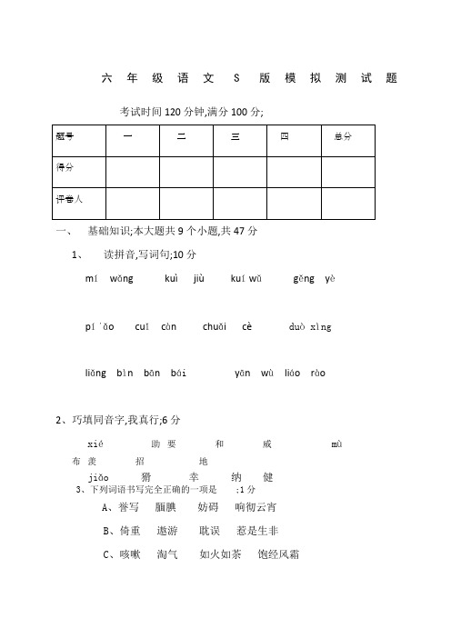 六年级下册语文S版模拟试题