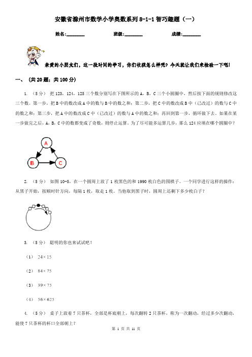 安徽省滁州市数学小学奥数系列8-1-1智巧趣题(一)