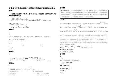 安徽省安庆市岳西县岳西中学高三数学理下学期期末试卷含解析