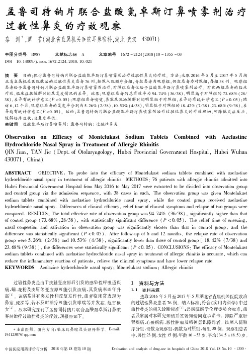 孟鲁司特钠片联合盐酸氮卓斯汀鼻喷雾剂治疗过敏性鼻炎的疗效观察