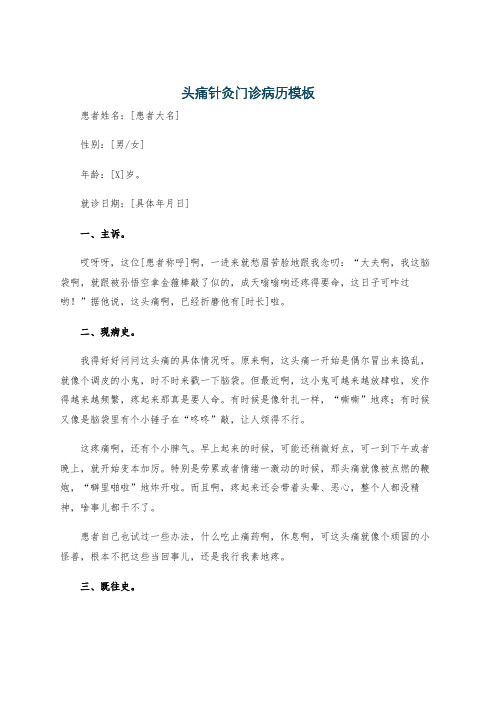 头痛针灸门诊病历模板