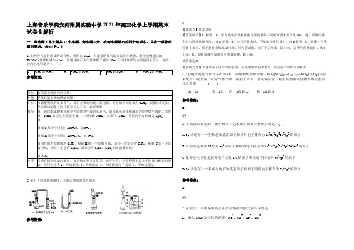 上海音乐学院安师附属实验中学 2021年高三化学上学期期末试卷含解析