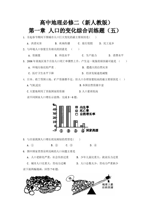 高中地理必修二 第一章 人口的变化综合训练题(五) 新人教版