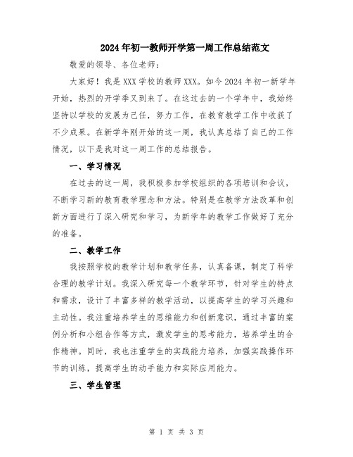 2024年初一教师开学第一周工作总结范文