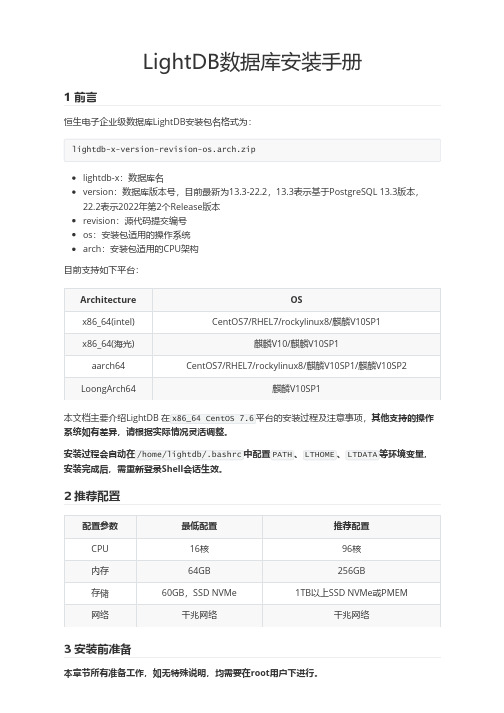 LightDB 数据库安装手册说明书