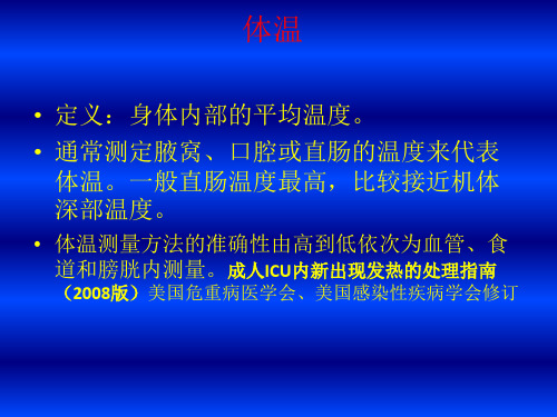 医疗常识培训 异常体温的观察和护理