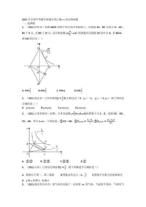 2021年全国中考数学真题分类汇编-----反比例函数