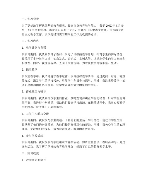 教师实习报告月总结