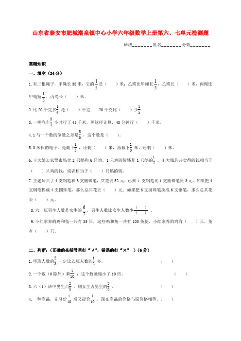 山东省泰安市肥城潮泉镇中心小学六年级数学上学期第六、七单元检测题 苏教版