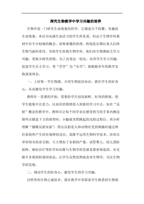 探究生物教学中学习兴趣的培养